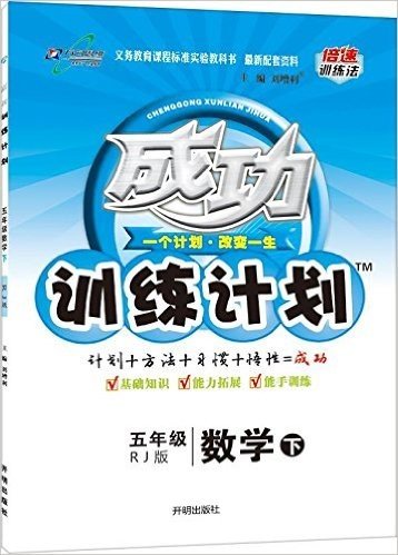 万向思维·(2016春)成功训练计划:五年级数学(下册)(人教版)