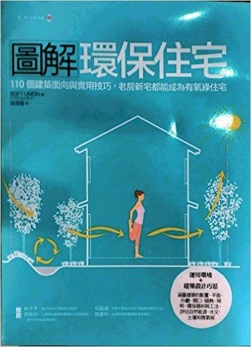 圖解環保住宅:110 個建築面向與實用技巧,老房新宅都能成為有氧綠住宅