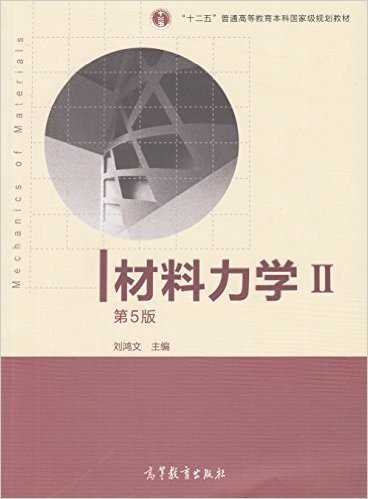 普通高等教育"十二五"国家级规划教材:材料力学2(第5版)