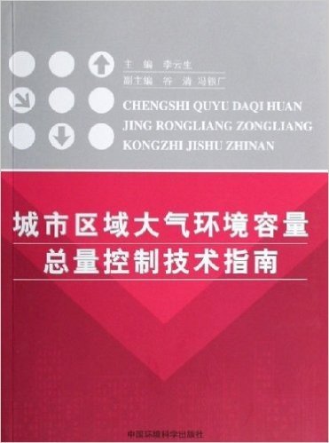 城市区域大气环境容量总量控制技术指南