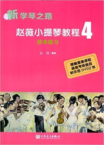 新学琴之路·赵薇小提琴教程4:技术练习(附DVD光盘)