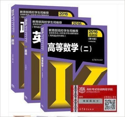 高教版2016年成人高考专升本考试 政治 英语 高等数学二 高数2 经管类 专科起点升本科 高等教育出版社 成考专升本教材用书第13版