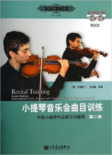 小提琴音乐会曲目训练(附光盘第2册中级小提琴作品练习与辅导)