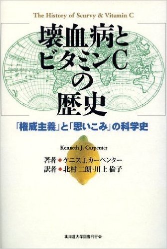 壊血病とビタミンCの歴史 "権威主義"と"思いこみ"の科学史