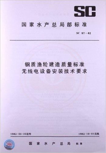 钢质渔轮建造质量标准无线电设备安装技术要求(SC 97-1982)