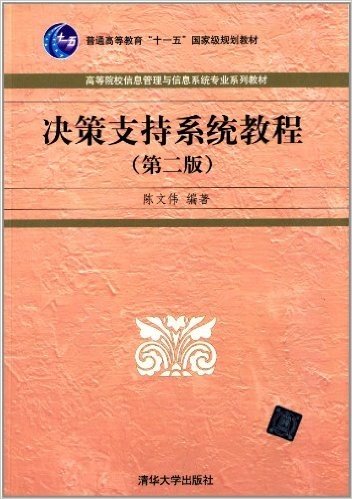 普通高等教育"十一五"国家级规划教材·高等院校信息管理与信息系统专业系列教材:决策支持系统教程(第二版)