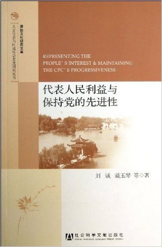 代表人民利益与保持党的先进性/人文传承与区域社会发展研究丛书/淮扬文化研究文库