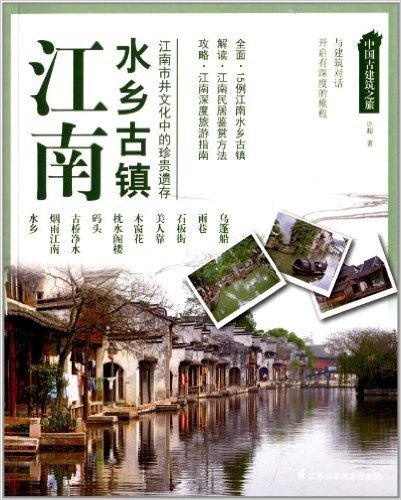 中国古建筑之旅:江南水乡古镇