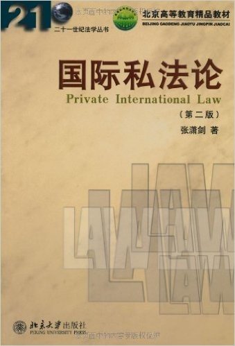 国际私法论(第2版)