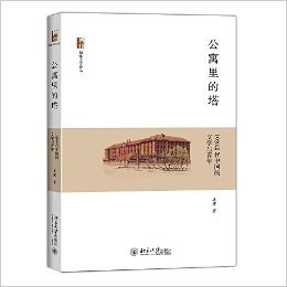 公寓里的塔:1920年代中国的文学与青年
