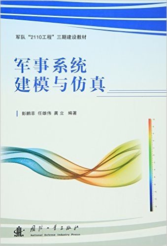 军队"2110工程"三期建设教材:军事系统建模与仿真