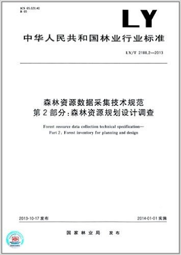 中华人民共和国林业行业标准·森林资源数据采集技术规范 第2部分:森林资源规划设计调查(LY/T 2188.2-2013)