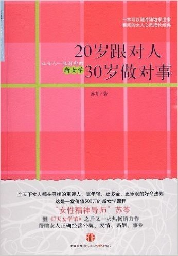 20岁跟对人30岁做对事:让女人一生好命的新女学