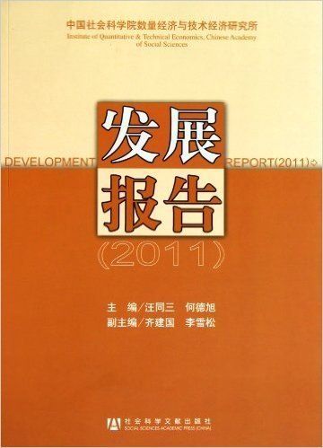 中国社会科学院数量经济与技术经济研究所发展报告(2011)