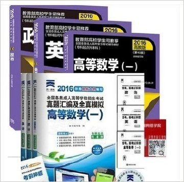 成人高考专升本教材2016年成人高考（成考）专升本教材 真题 全6本 政治 英语 高数一 理工类 2016高教版 全国各类成人高考复习考试辅导教材 附赠三本考点手册 专科起点升本科