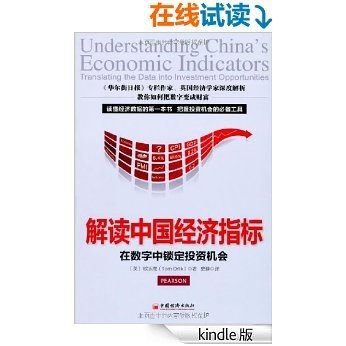 解读中国经济指标:在数字中锁定投资机会