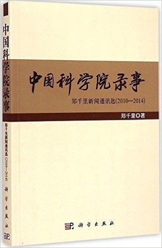 中国科学院录事:郑千里新闻通讯选(2010-2014)