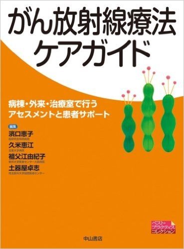 がん放射線療法ケアガイド:病棟·外来·治療室で行うアセスメントと患者サポート