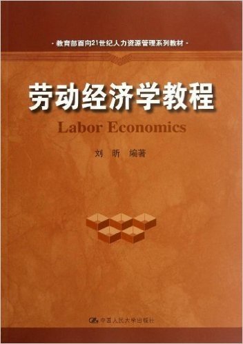 教育部面向21世纪人力资源管理系列教材:劳动经济学教程