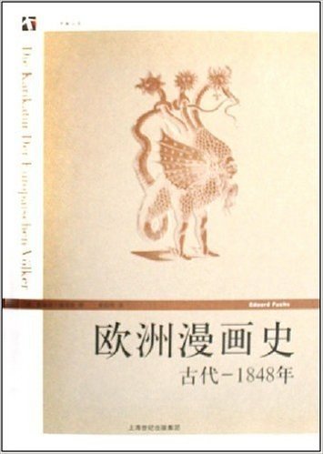 欧洲漫画史(古代-1848年)