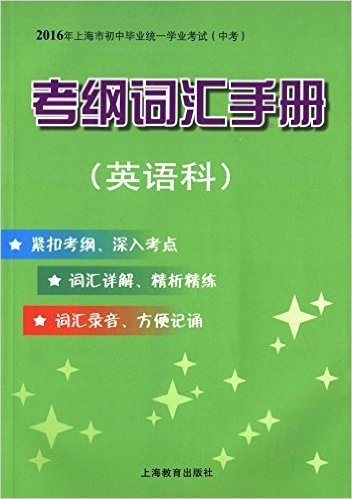 (2016年)上海市初中毕业统一学业考试(中考)考纲词汇手册(英语科)