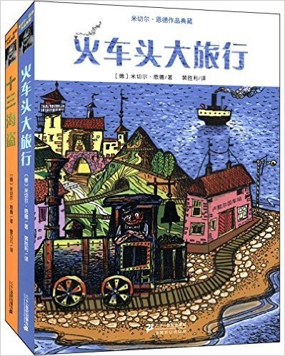 米切尔·恩德作品典藏:火车头大旅行+十三海盗(套装共2册)