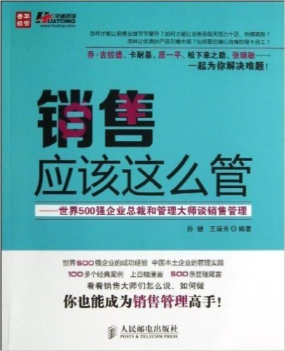 销售应该这么管:世界500强企业总裁和管理大师谈销售管理