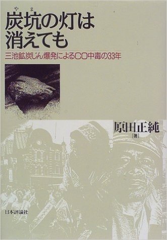 炭坑(やま)の灯は消えても―三池鉱炭じん爆発によるCO中毒の33年