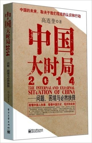 中国大时局2014:问题、困境与必然抉择