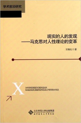 学术前沿研究•现实的人的发现:马克思对人性理论的变革