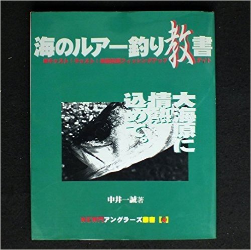 海のルアー釣り教書-キャスト!キャスト!·疑似餌フィッシングアップデイト
