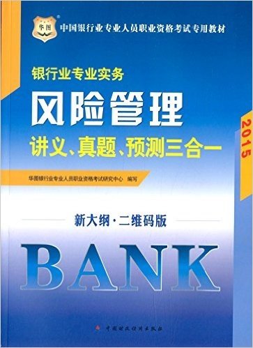 华图·(2015)中国银行业专业人员职业资格考试教材:银行业专业实务·风险管理讲义、真题、预测三合一(新大纲·二维码版)