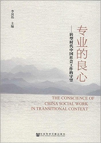 专业的良心:转型时代中国社会工作的守望