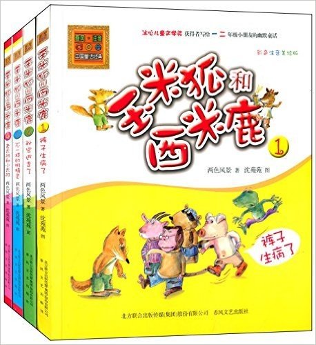 aoe 春风·注音·中国童话经典:玉米狐和西米鹿(1-4)(彩色注音美绘版)(套装共4册)
