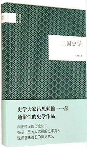 国民阅读经典:三国史话