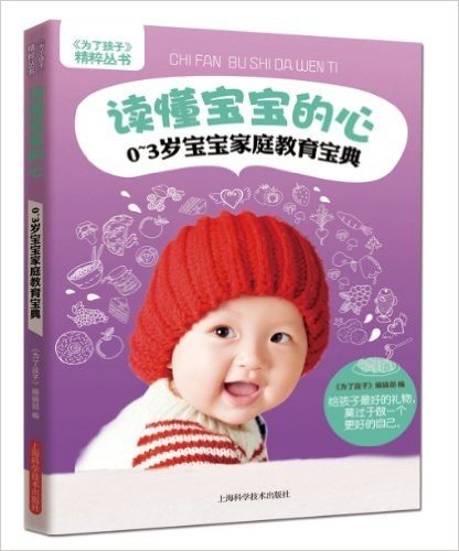 读懂宝宝的心:0-3岁宝宝家庭教育宝典