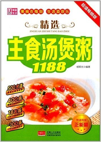 精选主食汤煲粥1188(超值畅销版)
