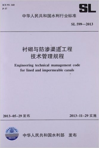 中华人民共和国水利行业标准:衬砌与防渗渠道工程技术管理规程(SL599-2013)