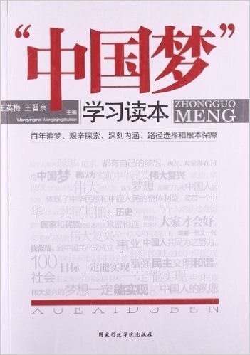 "中国梦"学习读本