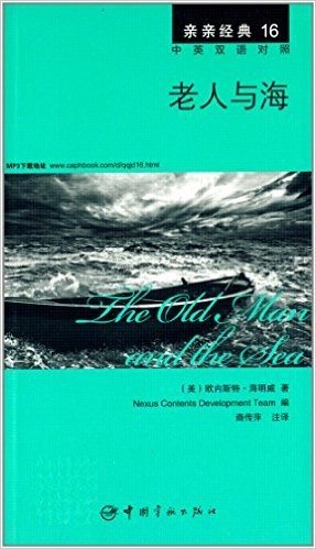 亲亲经典16:老人与海(英汉对照)