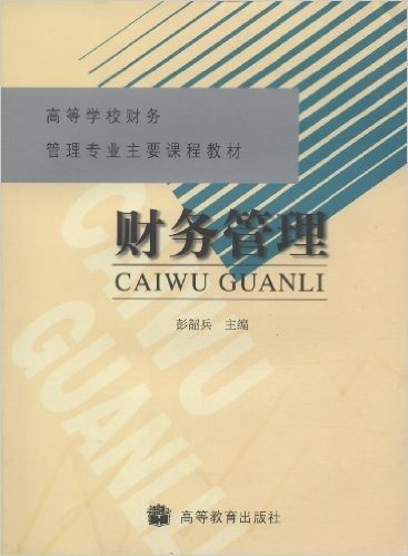 高等学校财务管理专业主要课程教材•财务管理