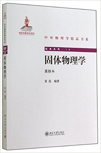 中外物理学精品书系:固体物理学(重排本)