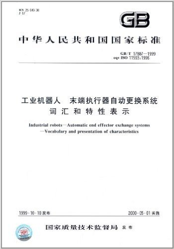 中华人民共和国国家标准:工业机器人、末端执行器自动更换系统、词汇和特性表示(GB/T 17887-1999)