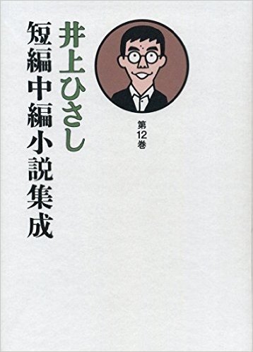 井上ひさし短編中編小説集成  12