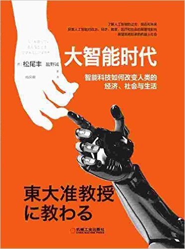 大智能时代:智能科技如何改变人类的经济、社会与生活