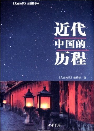《文史知识》主题精华本:近代中国的历程