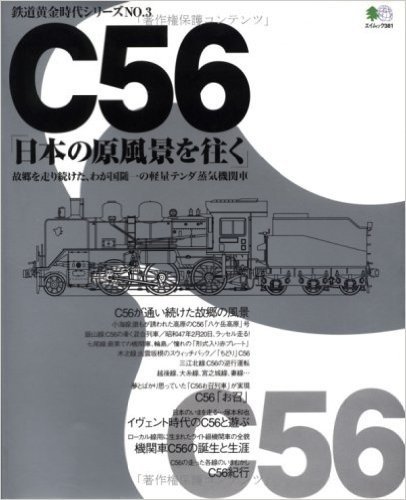 C56"日本の原風景を往く"故郷を走り続けた、わが国随一の軽量テンダ蒸気機関車 エイムック 鉄道黄金時代シリーズ(381)