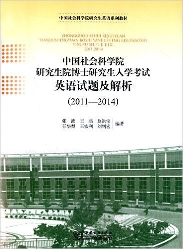 (2011-2014)中国社会科学院研究生英语系列教材:中国社会科学院研究生院博士研究生入学考试英语试题及解析