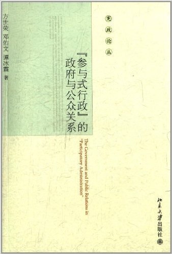 宪政论丛:"参与式行政"的政府与公众关系