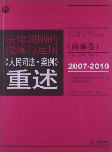 法律规则的提炼与运用:人民司法案例重述(商事卷)(2007-2010)
